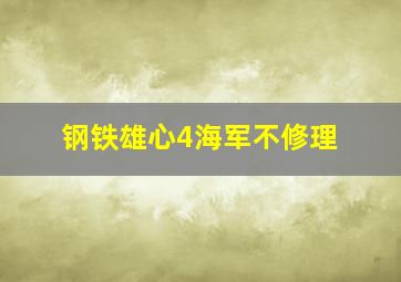 钢铁雄心4海军不修理