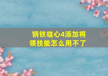 钢铁雄心4添加将领技能怎么用不了