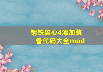 钢铁雄心4添加装备代码大全mod