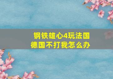 钢铁雄心4玩法国德国不打我怎么办