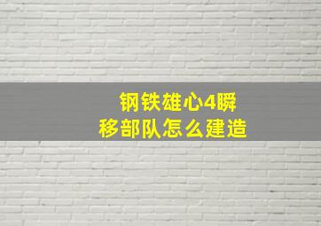 钢铁雄心4瞬移部队怎么建造