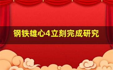 钢铁雄心4立刻完成研究