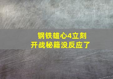 钢铁雄心4立刻开战秘籍没反应了