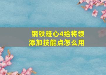 钢铁雄心4给将领添加技能点怎么用