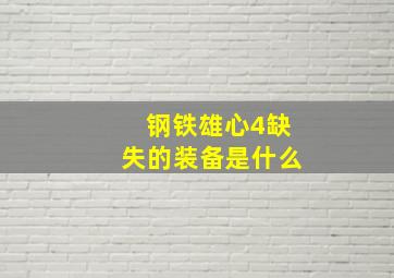 钢铁雄心4缺失的装备是什么