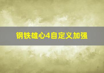 钢铁雄心4自定义加强