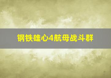 钢铁雄心4航母战斗群