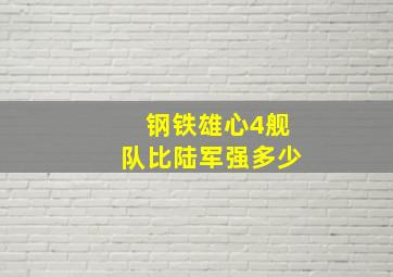 钢铁雄心4舰队比陆军强多少