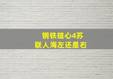 钢铁雄心4苏联人海左还是右