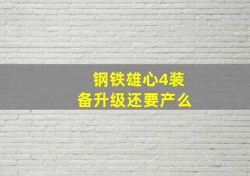 钢铁雄心4装备升级还要产么