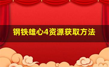 钢铁雄心4资源获取方法