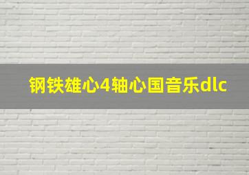 钢铁雄心4轴心国音乐dlc