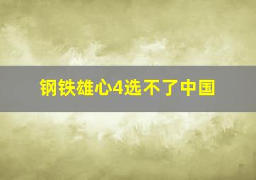 钢铁雄心4选不了中国