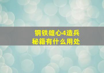 钢铁雄心4造兵秘籍有什么用处