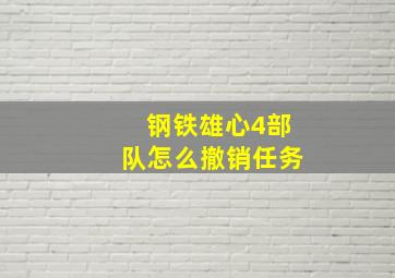 钢铁雄心4部队怎么撤销任务