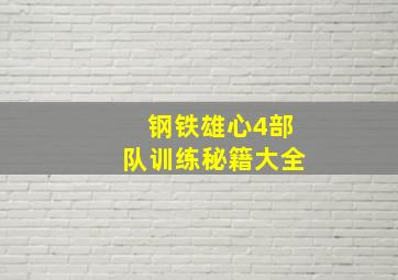 钢铁雄心4部队训练秘籍大全