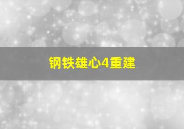 钢铁雄心4重建