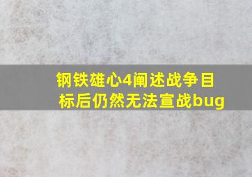 钢铁雄心4阐述战争目标后仍然无法宣战bug