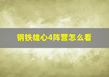 钢铁雄心4阵营怎么看