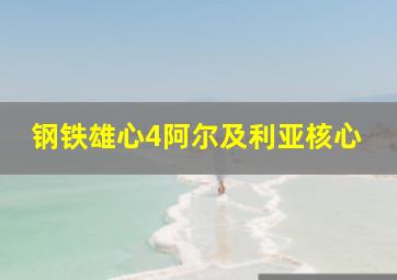 钢铁雄心4阿尔及利亚核心