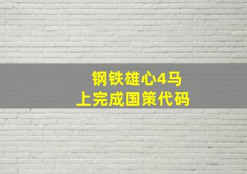 钢铁雄心4马上完成国策代码