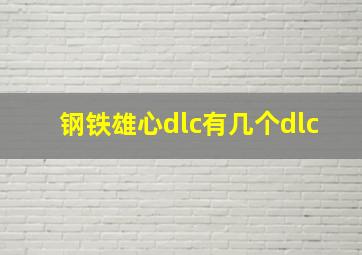 钢铁雄心dlc有几个dlc