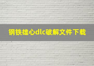 钢铁雄心dlc破解文件下载