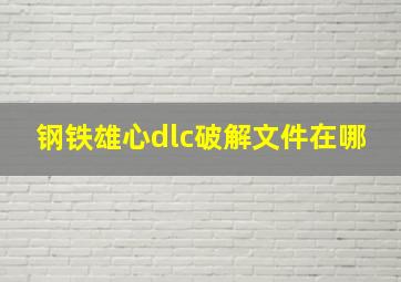 钢铁雄心dlc破解文件在哪