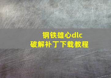 钢铁雄心dlc破解补丁下载教程