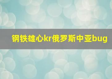 钢铁雄心kr俄罗斯中亚bug