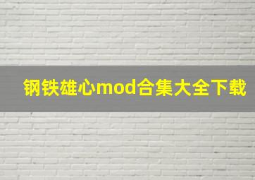 钢铁雄心mod合集大全下载