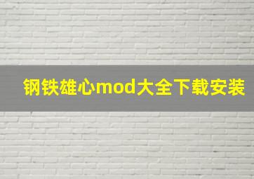 钢铁雄心mod大全下载安装