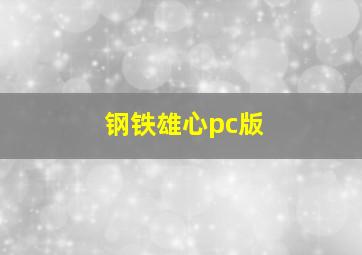 钢铁雄心pc版