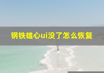 钢铁雄心ui没了怎么恢复