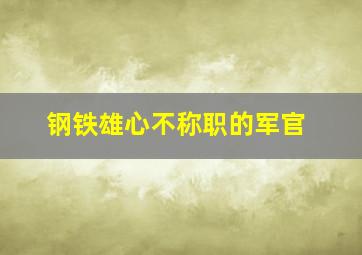 钢铁雄心不称职的军官