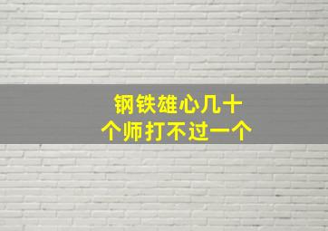 钢铁雄心几十个师打不过一个