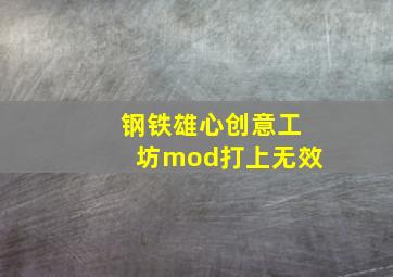 钢铁雄心创意工坊mod打上无效