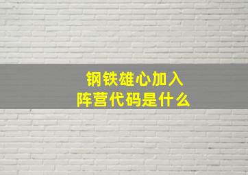 钢铁雄心加入阵营代码是什么