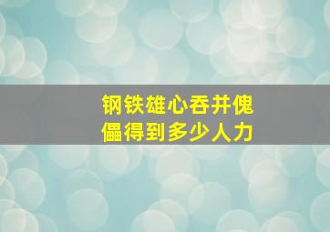 钢铁雄心吞并傀儡得到多少人力