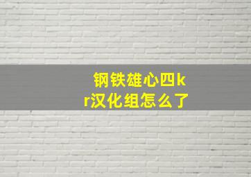 钢铁雄心四kr汉化组怎么了