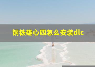 钢铁雄心四怎么安装dlc