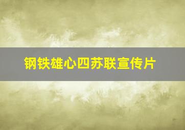 钢铁雄心四苏联宣传片