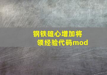 钢铁雄心增加将领经验代码mod