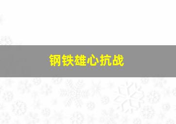 钢铁雄心抗战