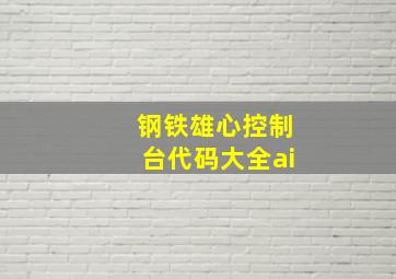 钢铁雄心控制台代码大全ai