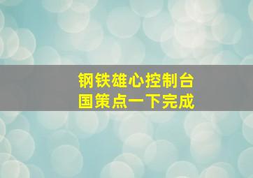 钢铁雄心控制台国策点一下完成