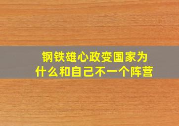 钢铁雄心政变国家为什么和自己不一个阵营