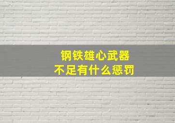 钢铁雄心武器不足有什么惩罚