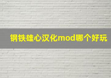 钢铁雄心汉化mod哪个好玩