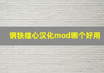 钢铁雄心汉化mod哪个好用